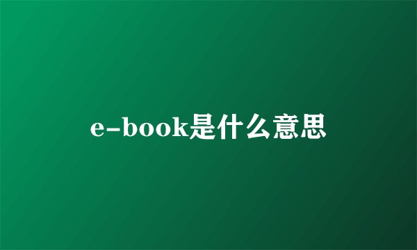 e-book是什么意思