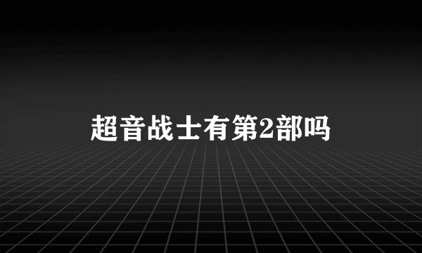 超音战士有第2部吗