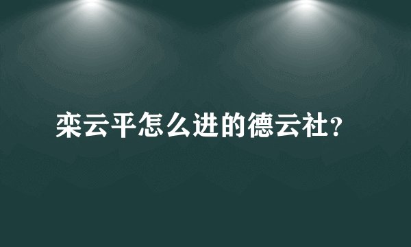 栾云平怎么进的德云社？
