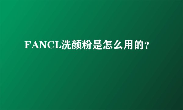 FANCL洗颜粉是怎么用的？