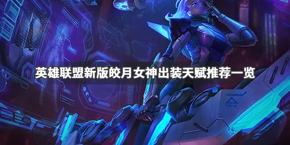 《英雄联盟》皎月怎么连招 新版皎月女神出装天赋推荐一览