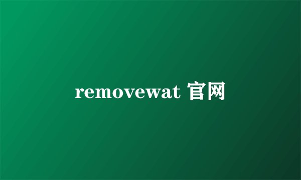 removewat 官网