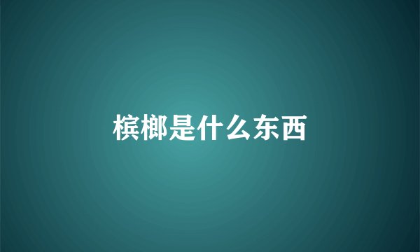 槟榔是什么东西