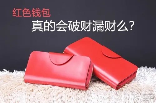 用红色钱包真的会破财漏财么？