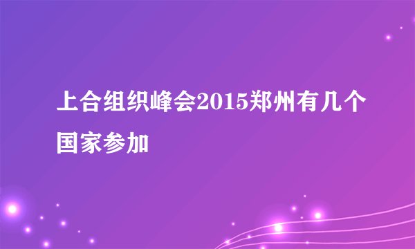 上合组织峰会2015郑州有几个国家参加