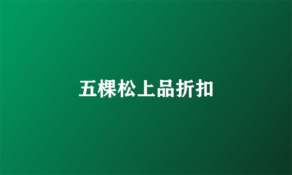 五棵松上品折扣