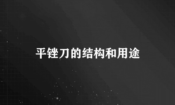 平锉刀的结构和用途