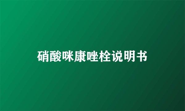 硝酸咪康唑栓说明书