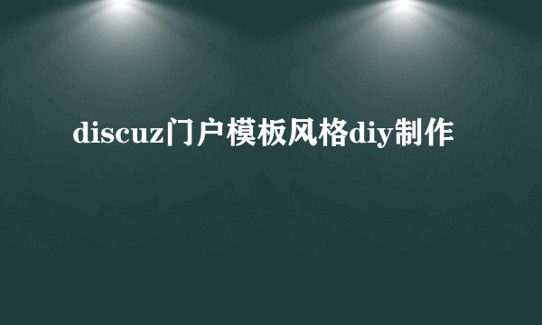 discuz门户模板风格diy制作