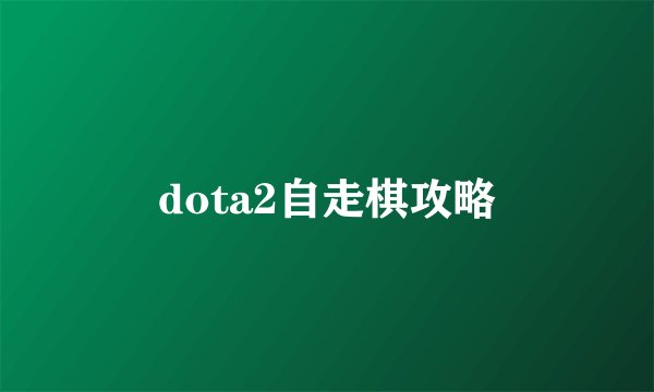 dota2自走棋攻略