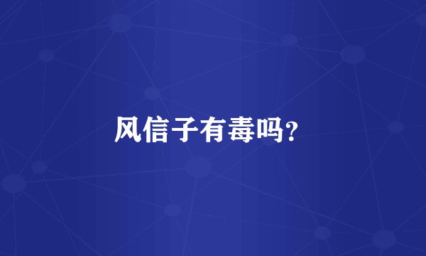 风信子有毒吗？