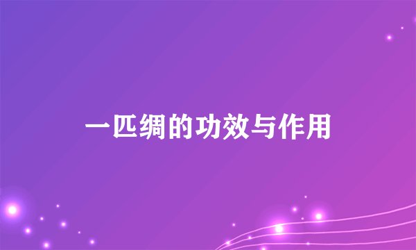 一匹绸的功效与作用