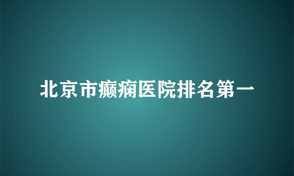 北京市癫痫医院排名第一
