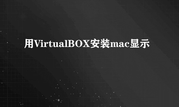 用VirtualBOX安装mac显示