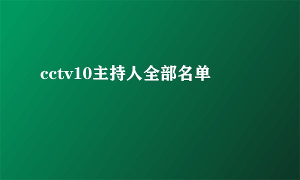 cctv10主持人全部名单