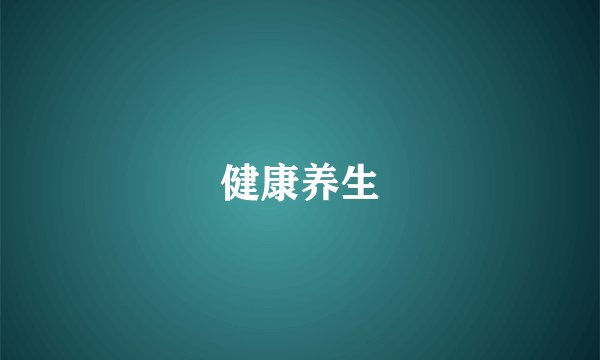 健康养生