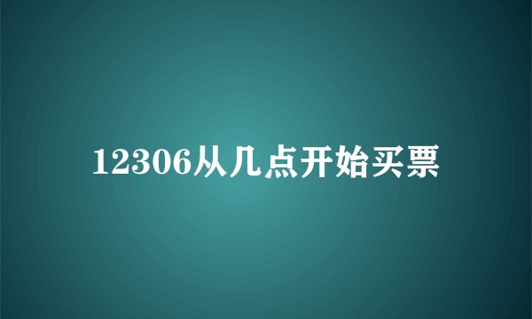 12306从几点开始买票