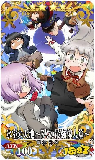 FGO冰室的天地礼装怎么样 第二部序章礼装效果图鉴