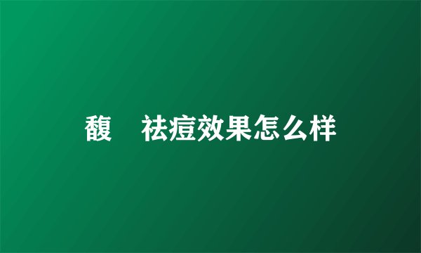 馥珮祛痘效果怎么样