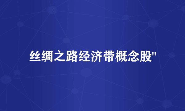 丝绸之路经济带概念股
