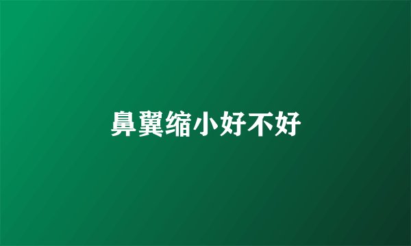 鼻翼缩小好不好