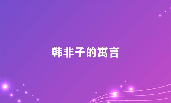 韩非子的寓言