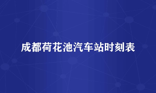成都荷花池汽车站时刻表