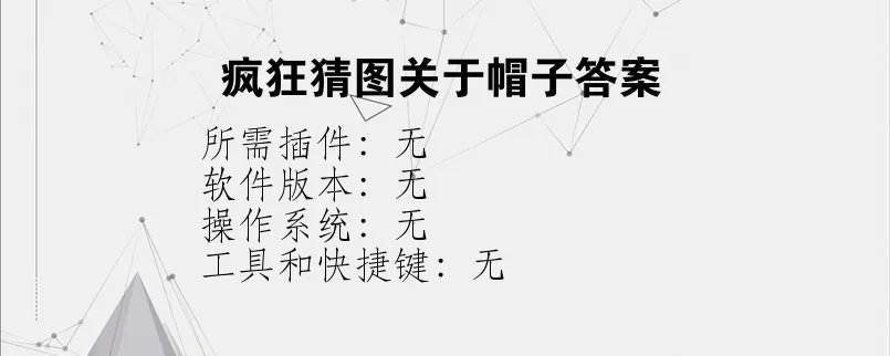 疯狂猜图关于帽子答案？