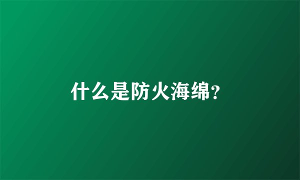 什么是防火海绵？