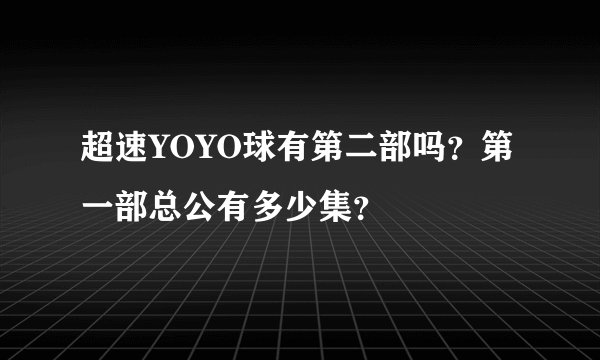 超速YOYO球有第二部吗？第一部总公有多少集？