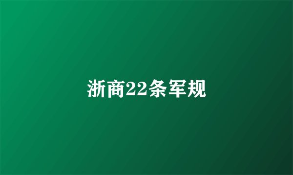 浙商22条军规