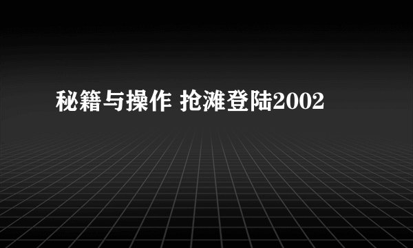 秘籍与操作 抢滩登陆2002