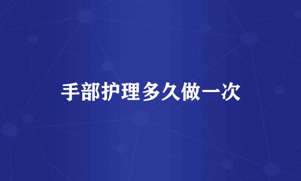 手部护理多久做一次