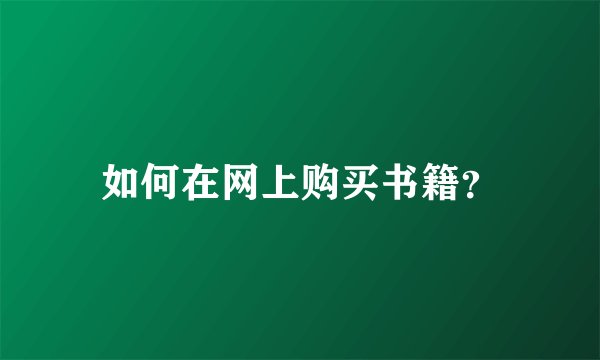 如何在网上购买书籍？