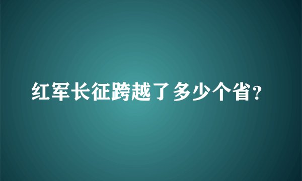 红军长征跨越了多少个省？