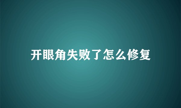 开眼角失败了怎么修复
