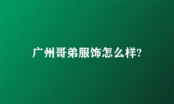 广州哥弟服饰怎么样?