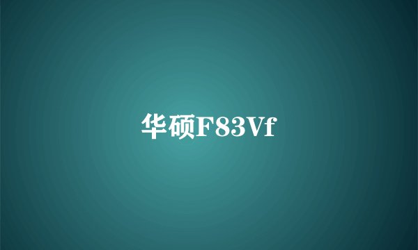 华硕F83Vf