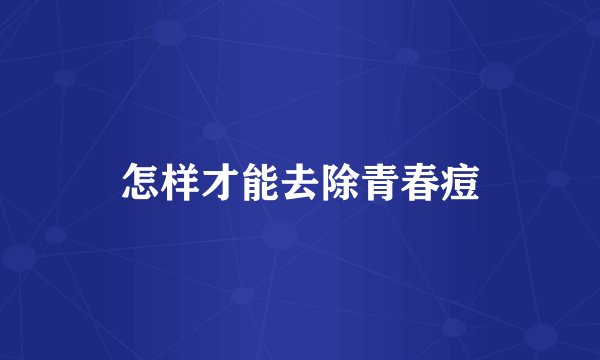怎样才能去除青春痘