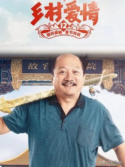 如何评价《乡村爱情12》？