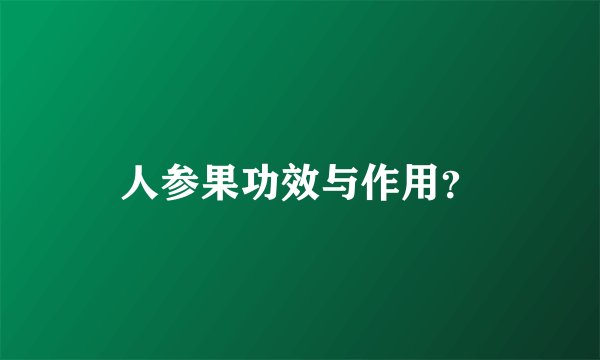 人参果功效与作用？
