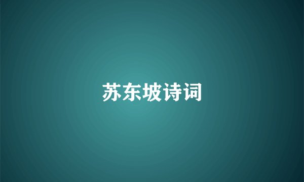 苏东坡诗词