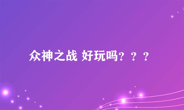 众神之战 好玩吗？？？