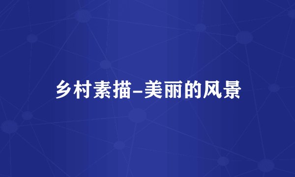 乡村素描-美丽的风景