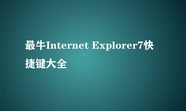 最牛Internet Explorer7快捷键大全