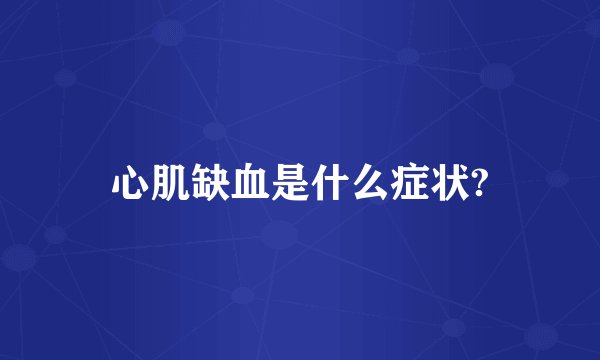 心肌缺血是什么症状?