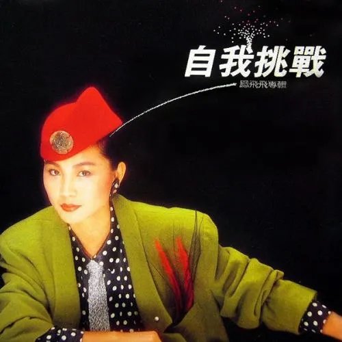 帽子天后凤飞飞为什么总戴帽子？