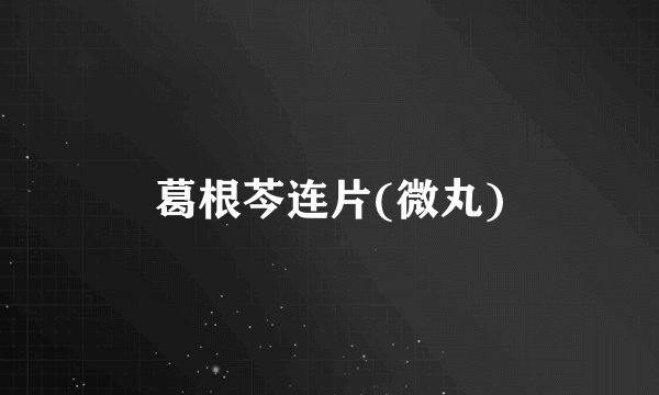 葛根芩连片(微丸)