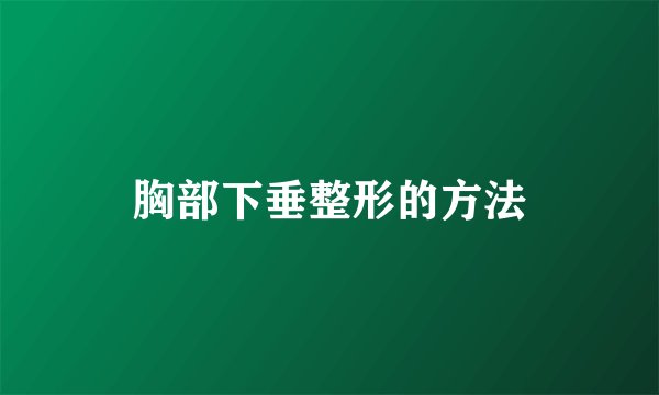 胸部下垂整形的方法