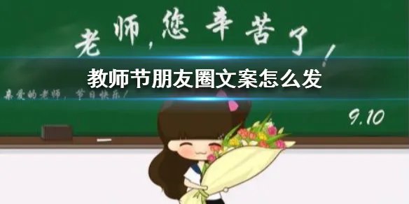 教师节朋友圈文案怎么发 教师节朋友圈文案大全